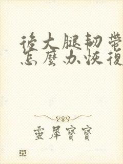 后大腿韧带拉伤怎么办恢复快