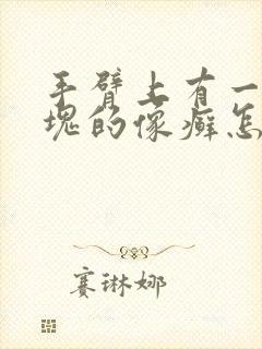 手臂上有一块一块的像癣怎么回事