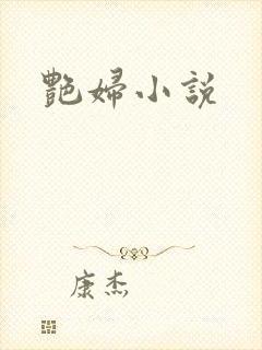 艳妇小说