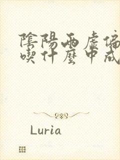 阴阳两虚偏阳虚吃什么中成药