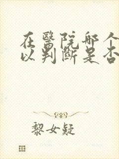 在医院哪个科可以判断是否抑郁