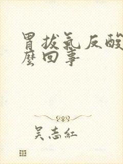 胃拔气反酸是怎么回事