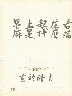 早上起床右手发麻是什么病的前兆