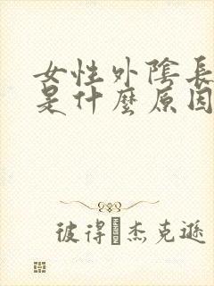 女性外阴长小疣是什么原因