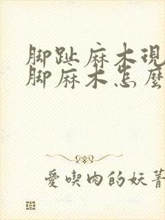 脚趾麻木现在双脚麻木怎么回事?封面
