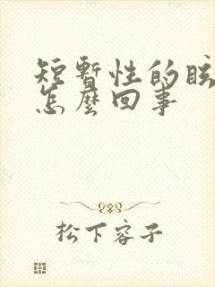 短暂性的眩晕是怎么回事