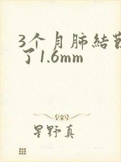 3个月肺结节长了1.6mm