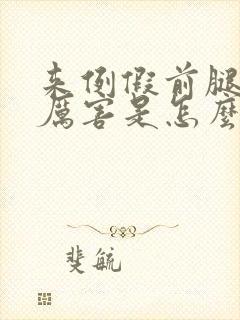 来例假前腿疼得厉害是怎么回事