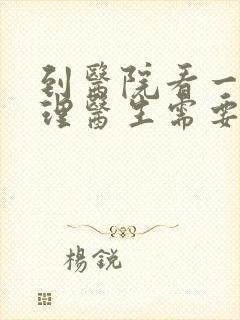 到医院看一次心理医生需要多少钱