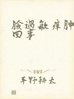 脸过敏痒肿怎么回事封面