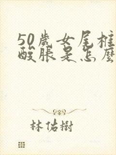 50岁女尾椎骨酸胀是怎么回事封面