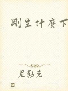 刚生什么下奶快