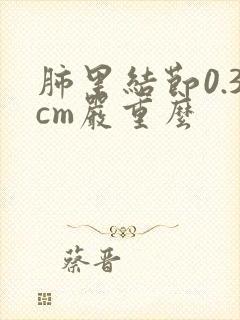 肺里结节0.3cm严重么封面