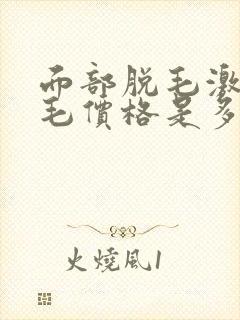 面部脱毛激光脱毛价格是多少钱