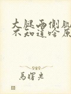 大腿两侧肌肉痛不知道啥原因封面