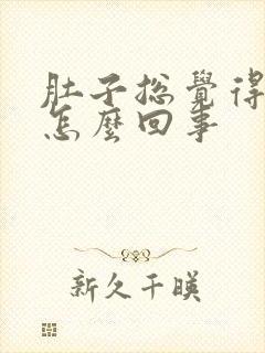 肚子总觉得凉是怎么回事
