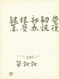 腿根部韧带拉伤怎么办恢复快