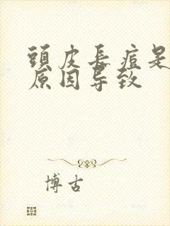 头皮长痘是什么原因导致封面