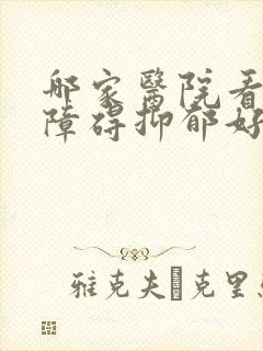 哪家医院看精神障碍抑郁好