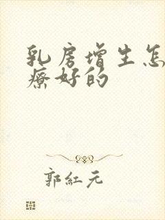 乳房增生怎么治疗好的