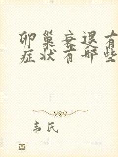 卵巢衰退有什么症状有哪些