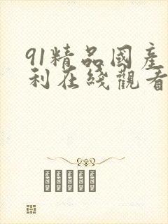 91精品国产福利在线观看你