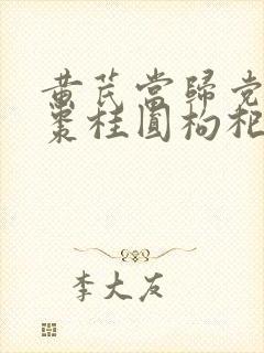 黄芪当归党参红枣桂圆枸杞喝了有什么效果