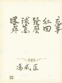 眼球发红充血还疼怎么回事封面