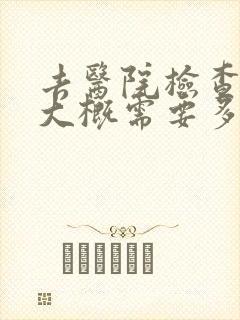 去医院检查抑郁大概需要多少钱