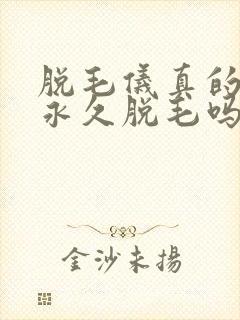 脱毛仪真的可以永久脱毛吗