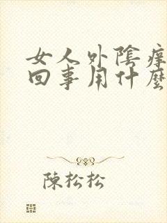 女人外阴痒怎么回事用什么药