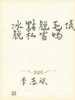 冰点脱毛仪可以脱私处吗