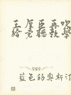 王厚臣再吹山歌给党听教学