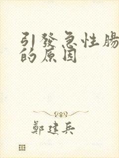 引发急性肠胃炎的原因