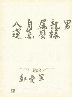 八月属龙男的命运怎么样封面