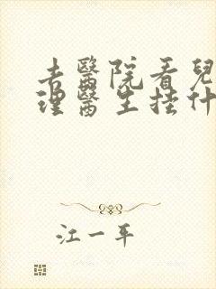 去医院看儿童心理医生挂什么科