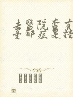 去医院查有没有忧郁症是挂什么科