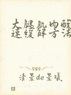 大腿肌肉酸痛快速缓解方法