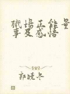 职场正能量小故事及感悟