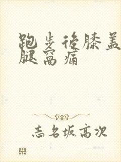 跑步后膝盖后面腿窝痛