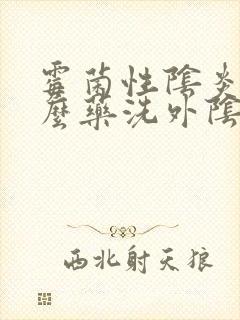 霉菌性阴炎用什么药洗外阴封面