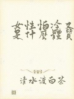 女性怕冷又怕热是什么体质