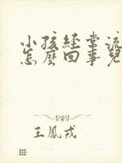 小孩经常流鼻血怎么回事儿