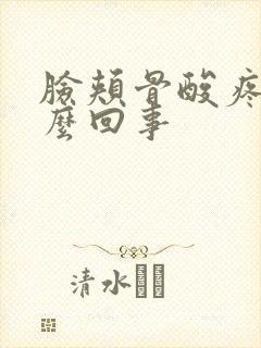 脸颊骨酸疼是怎么回事