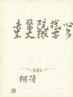 去医院找心理医生大概要多少钱