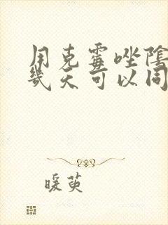 用克霉唑阴道片几天可以同房