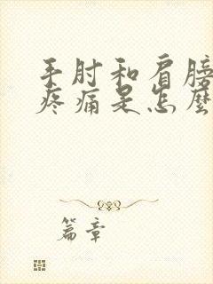 手肘和肩膀关节疼痛是怎么回事
