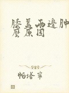 膝盖两边肿痛什么原因