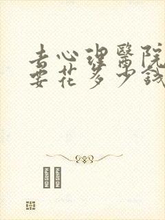 去心理医院大概要花多少钱封面