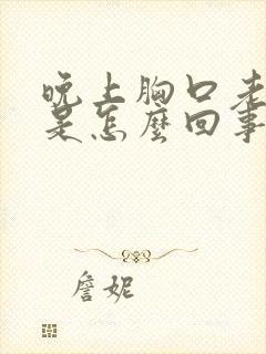 晚上胸口老出汗是怎么回事